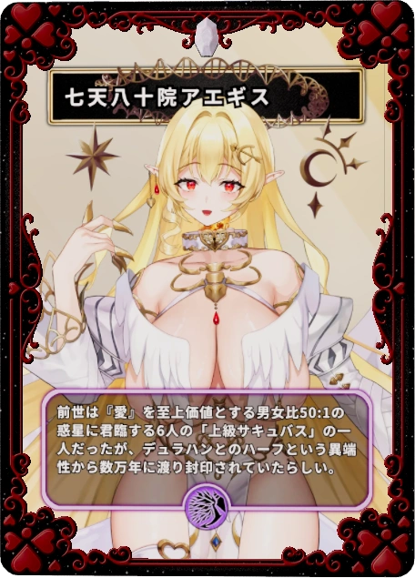 七天八十院アエギス