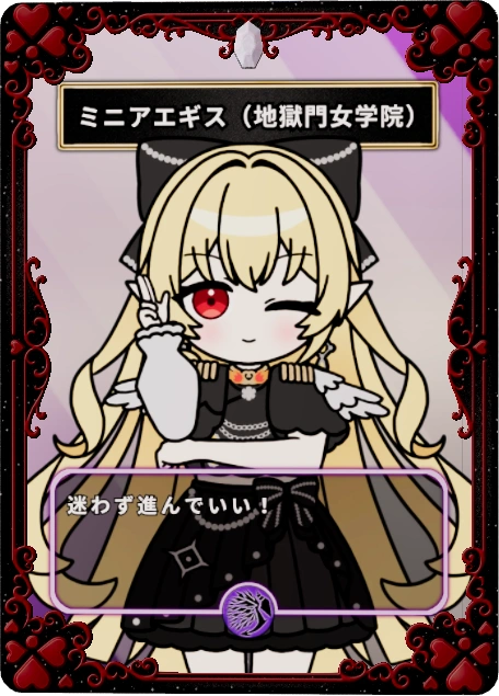 ミニアエギス(地獄門女学院)