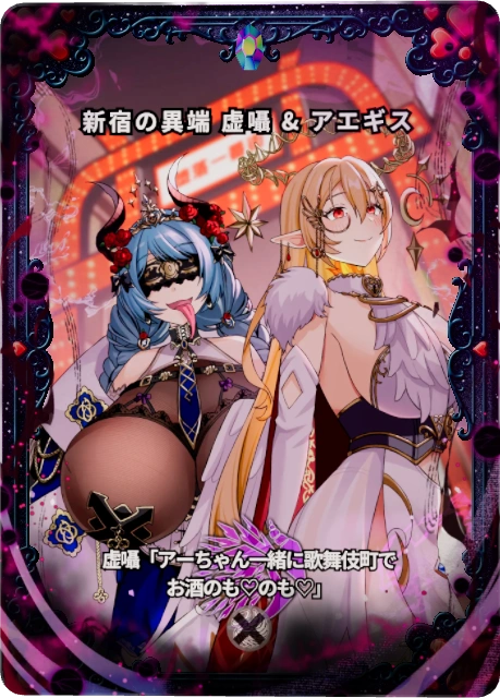 新宿の異端 虚囁 & アエギス