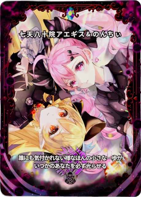七天八十院アエギス&のんちぃ