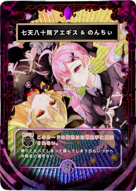 七天八十院アエギス&のんちぃ