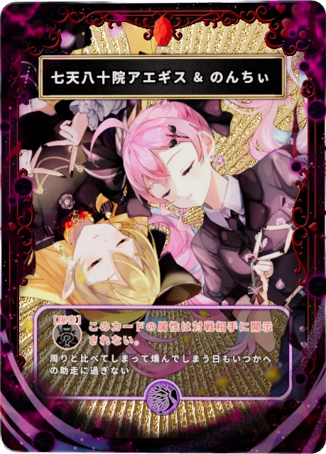 七天八十院アエギス&のんちぃ