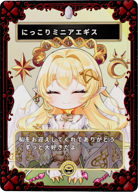 にっこりミニアエギス