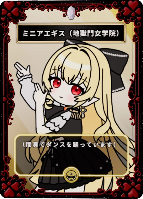 ミニアエギス(地獄門女学院)