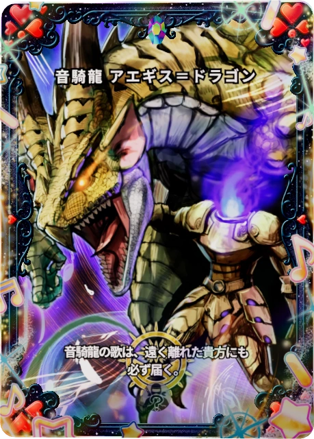 音騎龍 アエギス＝ドラゴン