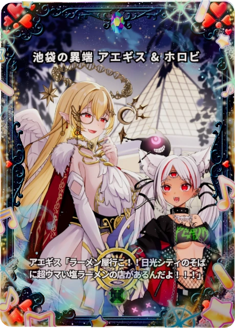 池袋の異端 アエギス & ホロビ