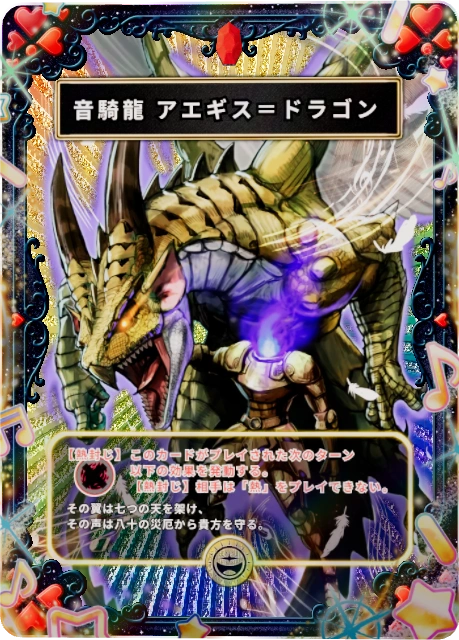 音騎龍 アエギス＝ドラゴン