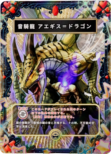 音騎龍 アエギス＝ドラゴン