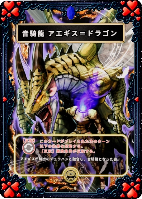 音騎龍 アエギス＝ドラゴン