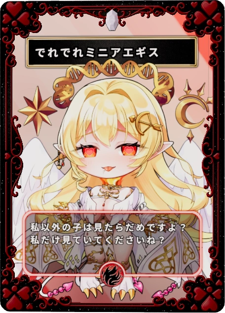 でれでれミニアエギス