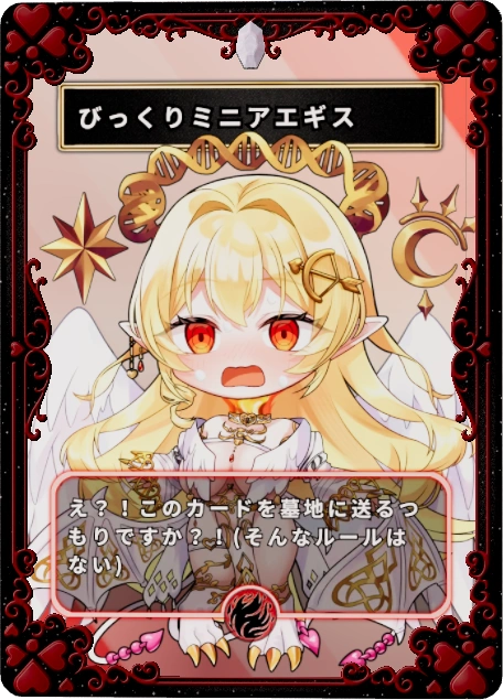 びっくりミニアエギス