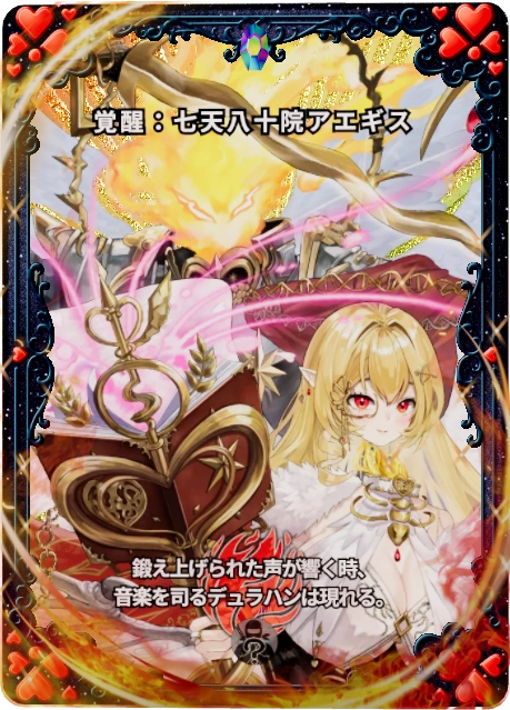 覚醒：七天八十院アエギス