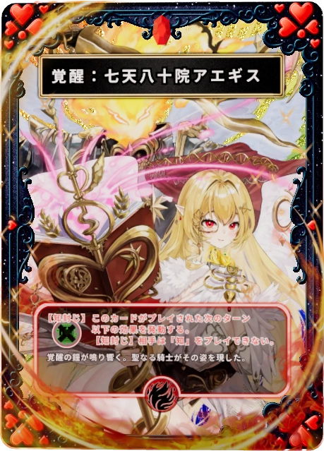 覚醒：七天八十院アエギス