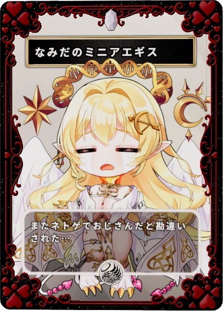 なみだのミニアエギス