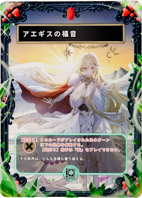 アエギスの福音