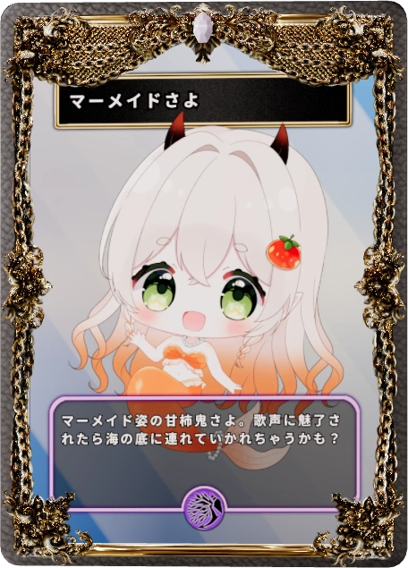 マーメイドさよ