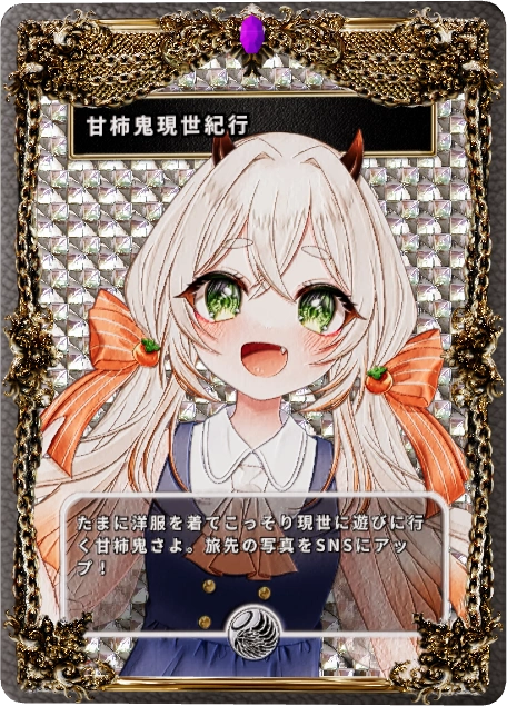 甘柿鬼現世紀行