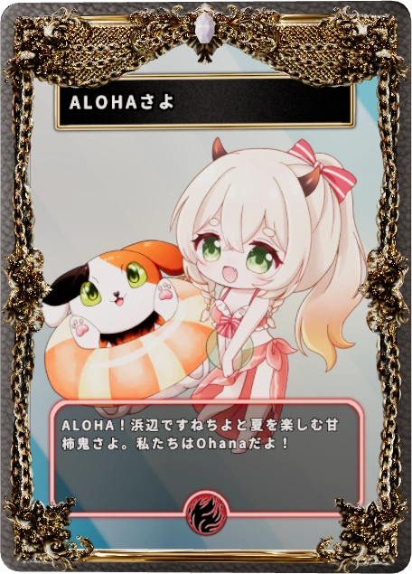 ALOHAさよ