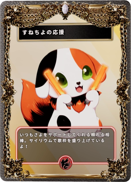 すねちよの応援