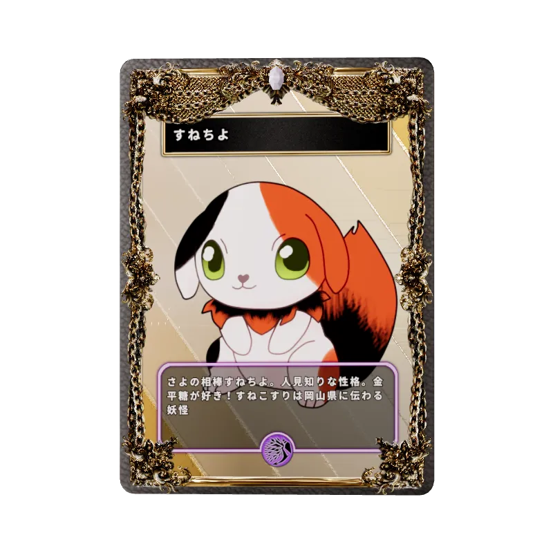 すねちよの画像