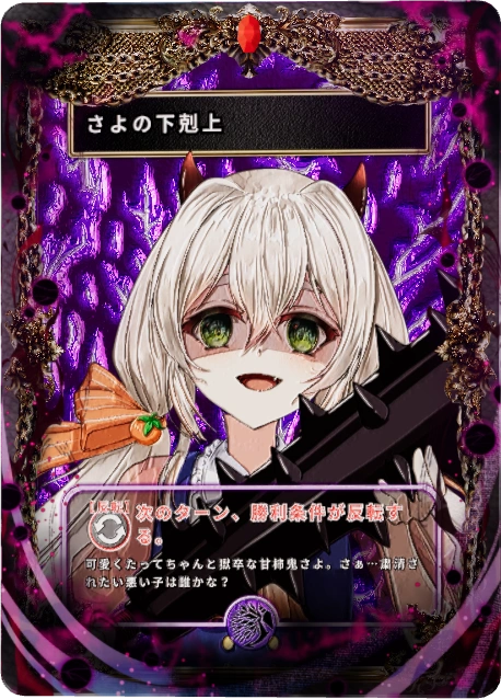 さよの下剋上