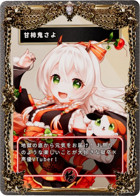 甘柿鬼さよ