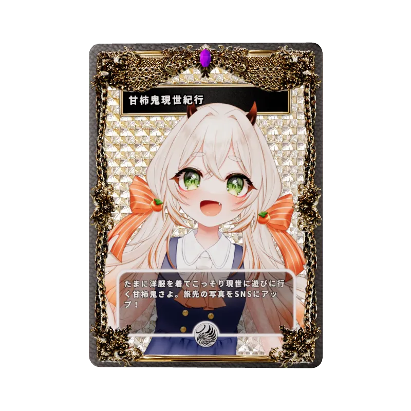 甘柿鬼現世紀行の画像