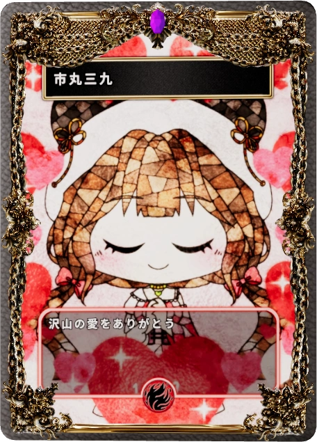市丸三九
