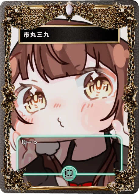 市丸三九