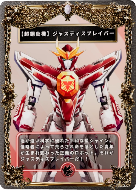 【超鋼炎機】ジャスティスブレイバー