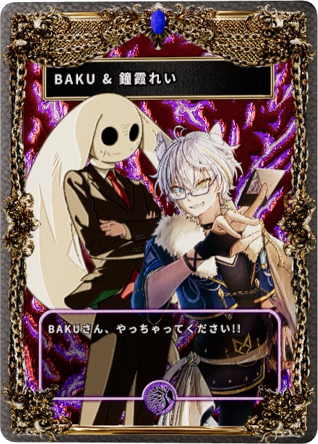 BAKU&鐘霞れい