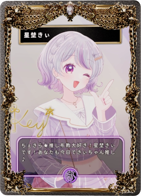 星埜きぃ