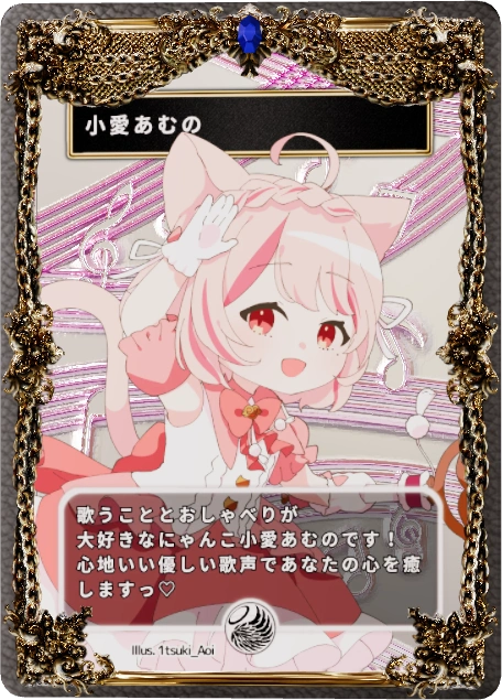 小愛あむの