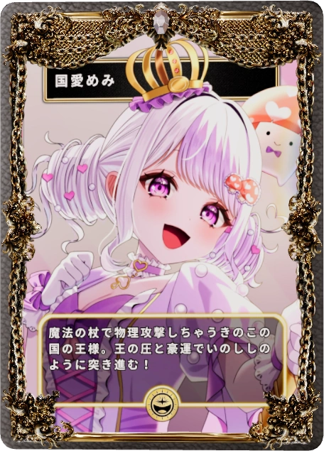 国愛めみ