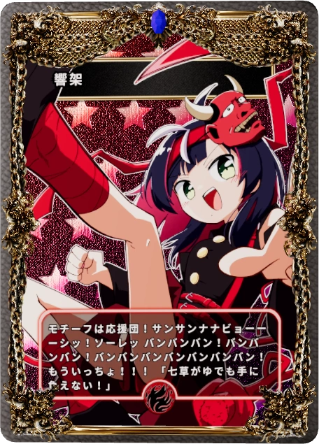 響架
