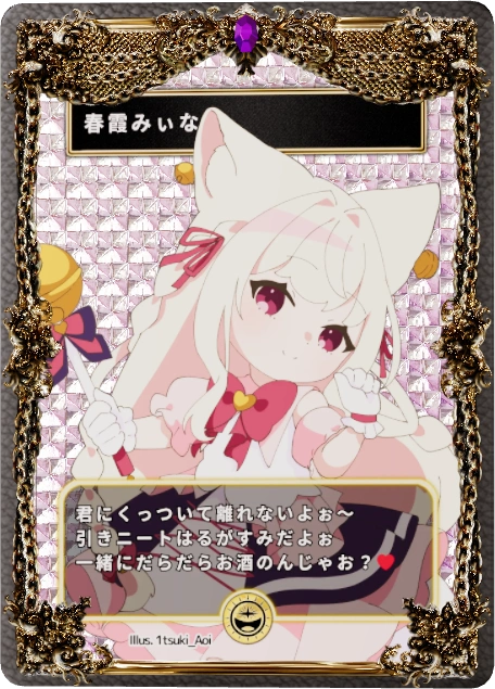 春霞みぃな