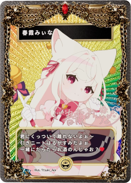 春霞みぃな