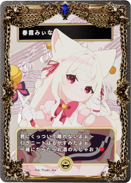 春霞みぃな