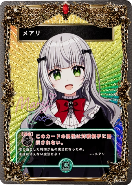 メアリ