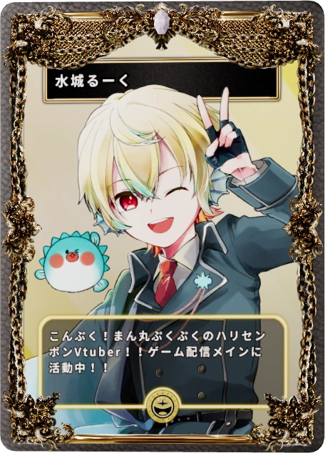 水城るーく
