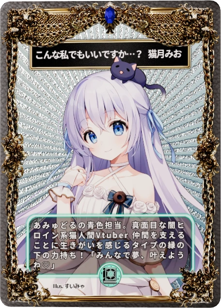 こんな私でもいいですか…？　猫月みお