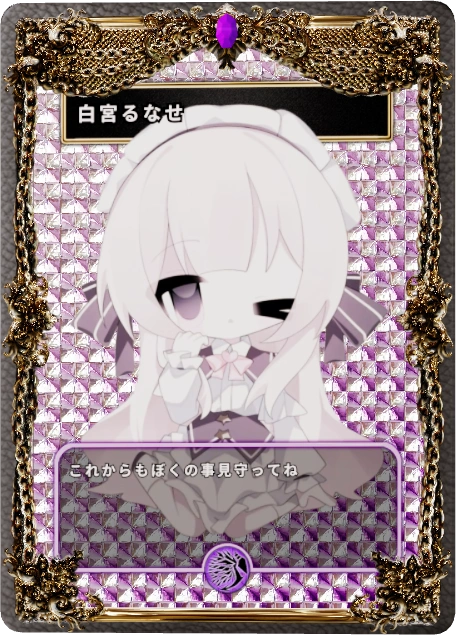 白宮るなせ