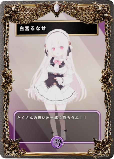 白宮るなせ