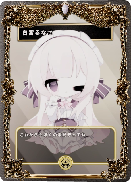白宮るなせ