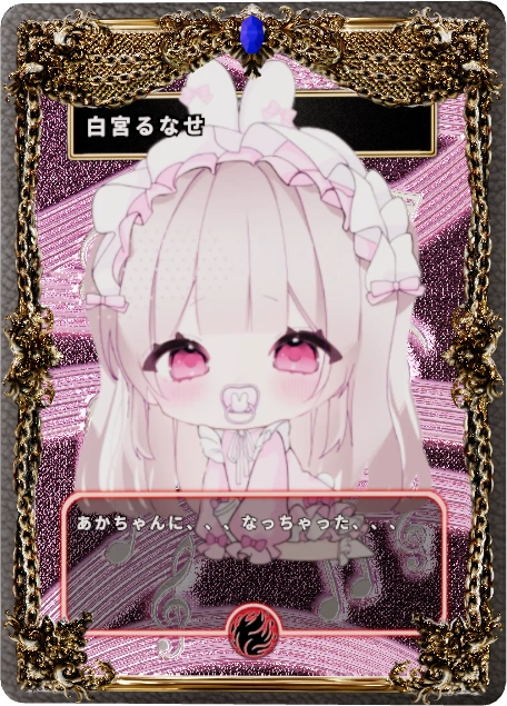 白宮るなせ