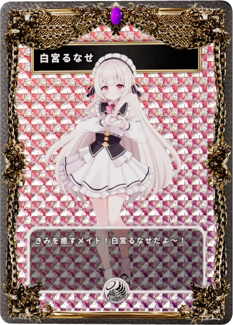白宮るなせ