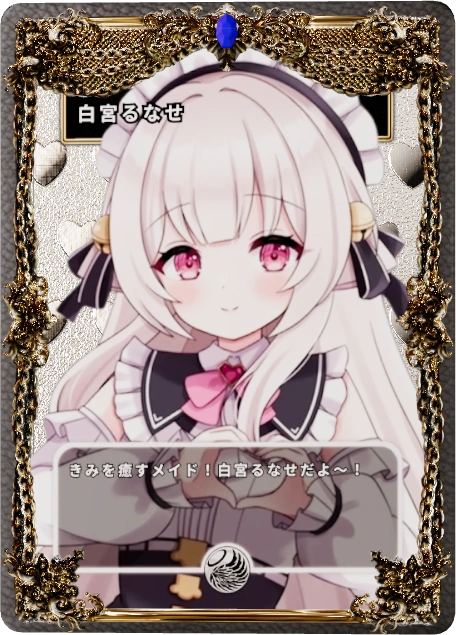 白宮るなせ