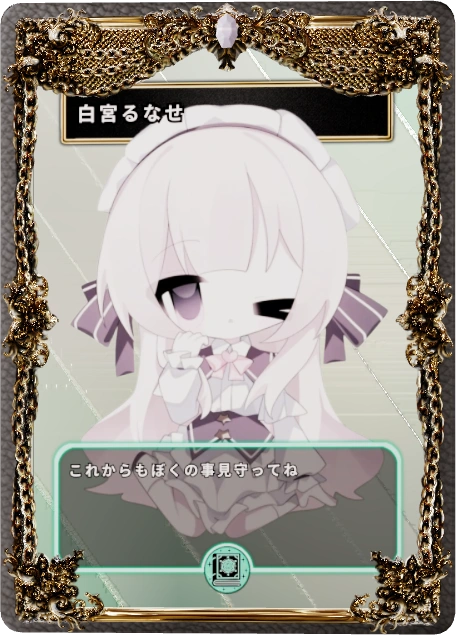白宮るなせ