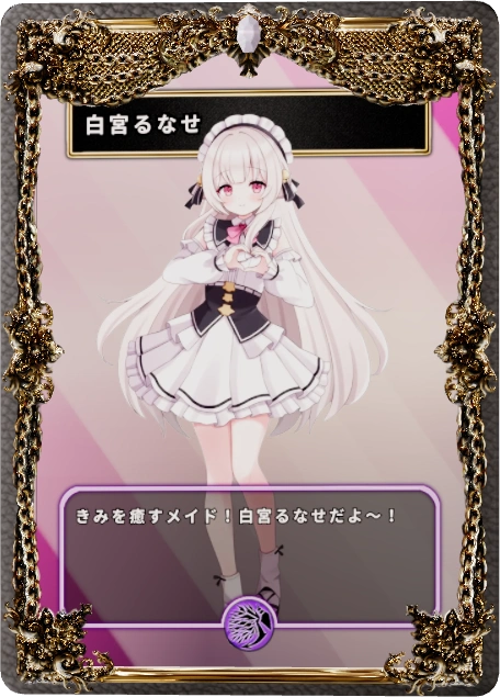 F:フルコンプリートコース【白宮るなせ】オリソン＆MV制作プロジェクト