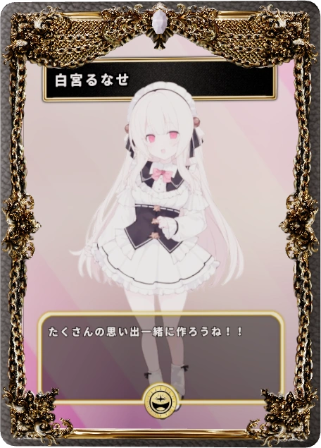 白宮るなせ